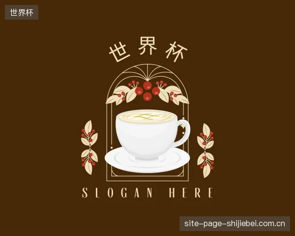 关于世界杯官方
