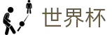 FIFA世界杯足彩 - World Cup官方网站首页 - 足球买球防坑指南及高手心得